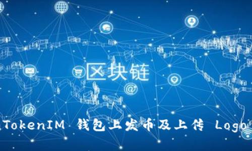 如何在 TokenTokenIM 钱包上发币及上传 Logo 的全流程指南