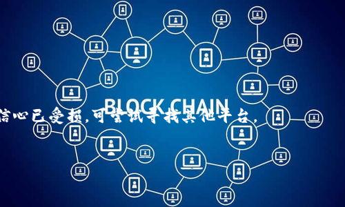 如何应对TokenIM诈骗：有效的解决方案与预防措施

TokenIM, 诈骗, 解决方案, 预防措施/guanjianci

在数字货币和区块链技术迅猛发展的今天，TokenIM作为一个受欢迎的加密货币交易和钱包平台也吸引了大量用户。然而，伴随而来的是针对用户的诈骗活动。这些诈骗行为可能导致用户的数字资产损失，从而严重影响用户的信任和投资安全。那么，当您发现自己可能被骗时，该如何应对呢? 本文将详细介绍一些有效的解决方案与预防措施，帮助大众用户在遇到TokenIM诈骗时，从容应对，保护自身利益。

首先，确认诈骗信息
在处理任何可疑情况前，首先需要确认是否真的受到了诈骗。通常，TokenIM的官方渠道会发布重要信息和更新，而一些诈骗者则会模仿这些渠道来误导用户。因此，用户应采取以下步骤进行核实：
ul
    li前往TokenIM的官方网站和社交媒体平台，查看是否有关于您所遇到情况的公告。/li
    li检查交易历史记录，确认是否存在未授权的交易或转账。/li
    li与TokenIM的客服团队直接沟通，获取专业的建议和帮助。/li
/ul
确认诈骗信息非常重要，因为这有助于用户避免误判，如果只是误解的情况，可能不需要过多的时间和精力去处理。反之，如果确认为诈骗，则需迅速采取行动。

立即采取行动，保护资产
如果确认已经成为诈骗的受害者，应立即采取行动以保护自己的资产，包括：
ul
    li更改TokenIM帐户的密码，确保帐户安全。/li
    li启用两步验证或其他安全认证措施，增加帐户的安全性。/li
    li如果有与诈骗有关的资金转账，及时联系银行或使用交易平台，尝试冻结交易。/li
/ul
这些步骤有助于实时阻止进一步的损失。为避免日后出现类似情况，用户应定期更新账户密码，并启用所有可用的安全措施。

联系相关机构
在受害后，用户还应联系相关的法律和金融机构，例如：
ul
    li当地警局或网络犯罪举报中心，报告诈骗事件并寻求帮助。/li
    li金融监管机构，如中国人民银行、中国证监会等，进行举报。/li
    li律师事务所，寻求法律援助和专业咨询。律师可以帮助用户了解所有可能的法律维权路径。/li
/ul
通过向宽泛的机构求助，用户将建立对抗诈骗的更强大支持网络。在您寻求法律帮助时，请确保准备好相关证据，比如交易记录、聊天记录和其他证明文档。

关注社交媒体和社区信息
社交媒体和加密货币社区往往是发布最新诈骗案例和防范信息的重要来源。在TokenIM用户群体中，了解其他人的经历和警示可以减少个体受害者的风险。可以通过以下方式保持信息灵通：
ul
    li定期浏览TokenIM的官方社交媒体频道，获取最新消息和安全警示。/li
    li加入加密货币相关的论坛和社群，进行交流和信息共享。/li
    li关注相关的技术博客和新闻媒体，及时了解市场动态及风险提示。/li
/ul
通过这些渠道，用户可以获得针对诈骗的综合性感觉和应对措施。与此同时，加强与他人的交流也能建立更稳定的支持网络。

考虑法律追偿
如若进行步骤后的资产仍未得以追回，仍有法律途径可以探索。法律追偿虽然困难重重，但在许多情况下，通过法律程序追回损失是可能的。关键在于：
ul
    li保留所有与诈骗有关的证据，如网站链接、对话截屏、交易记录等。/li
    li收集其他受害者的信息和证据，为集体诉讼做准备。/li
    li咨询专业律师，了解是否有合适的方式进行维权。/li
/ul
法律追偿的方式包括个人起诉、寻求集体诉讼等，虽然这需要时间、金钱和精力，但它是维护自身权益的有效手段之一。

预防未来的诈骗
经历一次诈骗后，用户的警觉性会增强，但仍需采取有效的预防措施，以避免未来可能再度受骗。预防策略包括：
ul
    li增强自我安全意识，学习关于加密货币和区块链的基本知识。/li
    li谨慎处理陌生的链接、电话或邮件，不轻易分享个人信息和资产信息。/li
    li关注并参与数字资产的安全课程，提升个人的安全素养。/li
/ul
通过有效的预防措施，用户可减少未来可能受到诈骗的风险，从而有效保护自己的投资安全。

通过以上几个方面，我们可以见到一旦遇到TokenIM诈骗，用户不必恐慌，采取有效的措施和行动能够为用户的资产安全提供更强有力的保障。在此，希望所有投资者都能信息充足，谨慎投资，守护好自己的数字资产。

常见问题解答
问题一：TokenIM诈骗有哪些常见形式？
TokenIM诈骗通常以以下几种形式出现：
首先，假冒客服诈骗。诈骗者可能会通过仿冒TokenIM的客服，声称需要用户提供账户信息，或要求用户进行某些操作以“解锁”资金。这种诈骗方式往往利用用户对官方客服的信任，令他们放松警惕。
其次，钓鱼网站。诈骗者制作与TokenIM官网相似的假网站，引诱用户登录并输入个人信息。这类骗局常以邮件或社交媒体链接的形式出现。
此外，虚假投资平台也常见。诈骗者可能会设立虚假的投资计划，承诺高额收益，吸引用户存入数字货币，最终卷款潜逃。用户在这些情况下需格外警惕，切勿轻信高回报的诱惑。
总之，了解这些常见的诈骗形式有助于用户提高警惕，降低受骗风险。

问题二：被诈骗后还来得及追回资产吗？
追回资产的可能性主要取决于诈骗的类型，以及用户在发现被骗后的反应速度。若及时采取行动，如联系银行、举报诈骗等，则有可能减轻损失。
首先，用户应该尽快联系金融机构，尝试追回转出的资金，这常常取决于转账方式和时间。
其次，若被骗情况涉及直接盗取账户，用户需立即更新密码和安全信息，并向相关监管机构举报。这些机构可能会跟踪异常资金流动，帮助追踪诈骗者。
然而，实际追回资金的难度很高，尤其是在侦查周期已消耗很长时。因此，尽早的反应才是关键。

问题三：如何识别TokenIM的真正官方渠道？
确保与TokenIM的真实官方渠道进行互动非常重要。用户可以通过几个方面进行确认：
ul
    li访问TokenIM的官方网站，检查域名是否正确，有无拼写错误。/li
    li确认官方社交媒体的蓝标认证，确保是真正的TokenIM账户。/li
    li在官方网站上查看客服联系方式，避免通过其他渠道获取联系方式。/li
/ul
此外，建议用户保持警惕，避免点击不明链接，并定期到官方渠道核实信息。任何推送的信息都应验证来源，切勿轻信。

问题四：如何增强TokenIM账号的安全性？
为保护TokenIM账号的安全，用户可以采取以下措施：
ul
    li启用双重认证：开启双重认证是增强安全的有效手段，确保账户无法被轻易访问。/li
    li定期更改密码：确保使用强密码（字母、数字和特殊符号混合）的同时，定期更改密码。/li
    li谨慎保管个人信息：不轻易在公共场合分享个人信息，两步认证应用程序务必加密且安全保存。/li
/ul
通过这些措施，用户可大大提升自己的账户安全性，减少被黑客攻击的风险。

问题五：有关TokenIM的诈骗举报流程是怎样的？
举报TokenIM诈骗的流程主要分为几个步骤：
ul
    li首先收集证据，包括交易记录、聊天记录等，为后续举报提供依据。/li
    li将投诉提交到TokenIM的客服邮箱，在邮件中写明诈骗情况并附上证据。/li
    li联系当地警方和网络诈骗举报中心，进行报警并寻求帮助。/li
/ul
同时，用户可考虑在社交媒体上发布举报信息，警示其他用户，以提高公众的注意力。此举往往能引起更多用户的共鸣并联合维权。

问题六：一次被诈骗后，我是否还可以继续使用TokenIM？
虽然遭遇诈骗令人沮丧，但这并不意味着用户不能继续使用TokenIM。用户在遇到诈骗后，应首先通过已述方法保护账户安全和资产。同时，可以考虑是否对该平台仍然有信心，如果信心已受损，可尝试寻找其他平台。
若选择继续使用，务必提高警惕，确保遵循安全措施以保护账户。此外，用户也不要因一次经历而失去对数字货币的信心，继续学习和提高个人技能也是克服经历的重要一步。

通过以上解答，相信许多用户能够有效地应对TokenIM诈骗问题，并采取相应的措施保护自己的数字资产安全。记住，保持警惕和信息畅通是预防诈骗的有效手段。