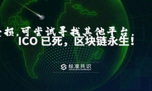 如何应对TokenIM诈骗：有效的解决方案与预防措施

TokenIM, 诈骗, 解决方案, 预防措施/guanjianci

在数字货币和区块链技术迅猛发展的今天，TokenIM作为一个受欢迎的加密货币交易和钱包平台也吸引了大量用户。然而，伴随而来的是针对用户的诈骗活动。这些诈骗行为可能导致用户的数字资产损失，从而严重影响用户的信任和投资安全。那么，当您发现自己可能被骗时，该如何应对呢? 本文将详细介绍一些有效的解决方案与预防措施，帮助大众用户在遇到TokenIM诈骗时，从容应对，保护自身利益。

首先，确认诈骗信息
在处理任何可疑情况前，首先需要确认是否真的受到了诈骗。通常，TokenIM的官方渠道会发布重要信息和更新，而一些诈骗者则会模仿这些渠道来误导用户。因此，用户应采取以下步骤进行核实：
ul
    li前往TokenIM的官方网站和社交媒体平台，查看是否有关于您所遇到情况的公告。/li
    li检查交易历史记录，确认是否存在未授权的交易或转账。/li
    li与TokenIM的客服团队直接沟通，获取专业的建议和帮助。/li
/ul
确认诈骗信息非常重要，因为这有助于用户避免误判，如果只是误解的情况，可能不需要过多的时间和精力去处理。反之，如果确认为诈骗，则需迅速采取行动。

立即采取行动，保护资产
如果确认已经成为诈骗的受害者，应立即采取行动以保护自己的资产，包括：
ul
    li更改TokenIM帐户的密码，确保帐户安全。/li
    li启用两步验证或其他安全认证措施，增加帐户的安全性。/li
    li如果有与诈骗有关的资金转账，及时联系银行或使用交易平台，尝试冻结交易。/li
/ul
这些步骤有助于实时阻止进一步的损失。为避免日后出现类似情况，用户应定期更新账户密码，并启用所有可用的安全措施。

联系相关机构
在受害后，用户还应联系相关的法律和金融机构，例如：
ul
    li当地警局或网络犯罪举报中心，报告诈骗事件并寻求帮助。/li
    li金融监管机构，如中国人民银行、中国证监会等，进行举报。/li
    li律师事务所，寻求法律援助和专业咨询。律师可以帮助用户了解所有可能的法律维权路径。/li
/ul
通过向宽泛的机构求助，用户将建立对抗诈骗的更强大支持网络。在您寻求法律帮助时，请确保准备好相关证据，比如交易记录、聊天记录和其他证明文档。

关注社交媒体和社区信息
社交媒体和加密货币社区往往是发布最新诈骗案例和防范信息的重要来源。在TokenIM用户群体中，了解其他人的经历和警示可以减少个体受害者的风险。可以通过以下方式保持信息灵通：
ul
    li定期浏览TokenIM的官方社交媒体频道，获取最新消息和安全警示。/li
    li加入加密货币相关的论坛和社群，进行交流和信息共享。/li
    li关注相关的技术博客和新闻媒体，及时了解市场动态及风险提示。/li
/ul
通过这些渠道，用户可以获得针对诈骗的综合性感觉和应对措施。与此同时，加强与他人的交流也能建立更稳定的支持网络。

考虑法律追偿
如若进行步骤后的资产仍未得以追回，仍有法律途径可以探索。法律追偿虽然困难重重，但在许多情况下，通过法律程序追回损失是可能的。关键在于：
ul
    li保留所有与诈骗有关的证据，如网站链接、对话截屏、交易记录等。/li
    li收集其他受害者的信息和证据，为集体诉讼做准备。/li
    li咨询专业律师，了解是否有合适的方式进行维权。/li
/ul
法律追偿的方式包括个人起诉、寻求集体诉讼等，虽然这需要时间、金钱和精力，但它是维护自身权益的有效手段之一。

预防未来的诈骗
经历一次诈骗后，用户的警觉性会增强，但仍需采取有效的预防措施，以避免未来可能再度受骗。预防策略包括：
ul
    li增强自我安全意识，学习关于加密货币和区块链的基本知识。/li
    li谨慎处理陌生的链接、电话或邮件，不轻易分享个人信息和资产信息。/li
    li关注并参与数字资产的安全课程，提升个人的安全素养。/li
/ul
通过有效的预防措施，用户可减少未来可能受到诈骗的风险，从而有效保护自己的投资安全。

通过以上几个方面，我们可以见到一旦遇到TokenIM诈骗，用户不必恐慌，采取有效的措施和行动能够为用户的资产安全提供更强有力的保障。在此，希望所有投资者都能信息充足，谨慎投资，守护好自己的数字资产。

常见问题解答
问题一：TokenIM诈骗有哪些常见形式？
TokenIM诈骗通常以以下几种形式出现：
首先，假冒客服诈骗。诈骗者可能会通过仿冒TokenIM的客服，声称需要用户提供账户信息，或要求用户进行某些操作以“解锁”资金。这种诈骗方式往往利用用户对官方客服的信任，令他们放松警惕。
其次，钓鱼网站。诈骗者制作与TokenIM官网相似的假网站，引诱用户登录并输入个人信息。这类骗局常以邮件或社交媒体链接的形式出现。
此外，虚假投资平台也常见。诈骗者可能会设立虚假的投资计划，承诺高额收益，吸引用户存入数字货币，最终卷款潜逃。用户在这些情况下需格外警惕，切勿轻信高回报的诱惑。
总之，了解这些常见的诈骗形式有助于用户提高警惕，降低受骗风险。

问题二：被诈骗后还来得及追回资产吗？
追回资产的可能性主要取决于诈骗的类型，以及用户在发现被骗后的反应速度。若及时采取行动，如联系银行、举报诈骗等，则有可能减轻损失。
首先，用户应该尽快联系金融机构，尝试追回转出的资金，这常常取决于转账方式和时间。
其次，若被骗情况涉及直接盗取账户，用户需立即更新密码和安全信息，并向相关监管机构举报。这些机构可能会跟踪异常资金流动，帮助追踪诈骗者。
然而，实际追回资金的难度很高，尤其是在侦查周期已消耗很长时。因此，尽早的反应才是关键。

问题三：如何识别TokenIM的真正官方渠道？
确保与TokenIM的真实官方渠道进行互动非常重要。用户可以通过几个方面进行确认：
ul
    li访问TokenIM的官方网站，检查域名是否正确，有无拼写错误。/li
    li确认官方社交媒体的蓝标认证，确保是真正的TokenIM账户。/li
    li在官方网站上查看客服联系方式，避免通过其他渠道获取联系方式。/li
/ul
此外，建议用户保持警惕，避免点击不明链接，并定期到官方渠道核实信息。任何推送的信息都应验证来源，切勿轻信。

问题四：如何增强TokenIM账号的安全性？
为保护TokenIM账号的安全，用户可以采取以下措施：
ul
    li启用双重认证：开启双重认证是增强安全的有效手段，确保账户无法被轻易访问。/li
    li定期更改密码：确保使用强密码（字母、数字和特殊符号混合）的同时，定期更改密码。/li
    li谨慎保管个人信息：不轻易在公共场合分享个人信息，两步认证应用程序务必加密且安全保存。/li
/ul
通过这些措施，用户可大大提升自己的账户安全性，减少被黑客攻击的风险。

问题五：有关TokenIM的诈骗举报流程是怎样的？
举报TokenIM诈骗的流程主要分为几个步骤：
ul
    li首先收集证据，包括交易记录、聊天记录等，为后续举报提供依据。/li
    li将投诉提交到TokenIM的客服邮箱，在邮件中写明诈骗情况并附上证据。/li
    li联系当地警方和网络诈骗举报中心，进行报警并寻求帮助。/li
/ul
同时，用户可考虑在社交媒体上发布举报信息，警示其他用户，以提高公众的注意力。此举往往能引起更多用户的共鸣并联合维权。

问题六：一次被诈骗后，我是否还可以继续使用TokenIM？
虽然遭遇诈骗令人沮丧，但这并不意味着用户不能继续使用TokenIM。用户在遇到诈骗后，应首先通过已述方法保护账户安全和资产。同时，可以考虑是否对该平台仍然有信心，如果信心已受损，可尝试寻找其他平台。
若选择继续使用，务必提高警惕，确保遵循安全措施以保护账户。此外，用户也不要因一次经历而失去对数字货币的信心，继续学习和提高个人技能也是克服经历的重要一步。

通过以上解答，相信许多用户能够有效地应对TokenIM诈骗问题，并采取相应的措施保护自己的数字资产安全。记住，保持警惕和信息畅通是预防诈骗的有效手段。