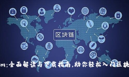 Tokenim：全面解读与下载指南，助你轻松入门区块链投资
