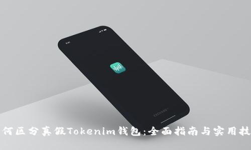 如何区分真假Tokenim钱包：全面指南与实用技巧