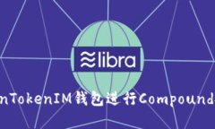 如何使用TokenTokenIM钱包进