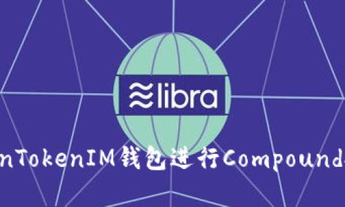 如何使用TokenTokenIM钱包进行Compound投资：全面指南