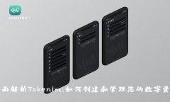 全面解析Tokenim：如何创建和管理您的数字资产