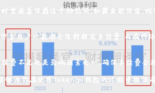   Tokenim钱包转账多久到？全面解析转账时间及相关因素 / 

 guanjianci Tokenim钱包, 转账时间, 加密货币, 区块链 /guanjianci 

随着加密货币的不断普及，电子钱包的使用越来越广泛。Tokenim钱包作为其中的一员，其转账时间常常成为用户上线、交易之后最关心的问题之一。那么，Tokenim钱包的转账到底要多久才能到达目的地呢？在这篇文章中，我们将对此进行全面的解析，包括影响转账时间的因素、常见问题及解决办法。

一、Tokenim钱包转账基本原理
在探讨Tokenim钱包的转账时间之前，我们首先需要了解其基本原理。Tokenim钱包是一个支持多种加密货币的数字钱包，它通过区块链技术进行交易。每笔交易都会被记录在区块链上，而确保交易速度和安全性的关键在于网络的繁忙程度及矿工的算力。
当用户进行转账时，首先会发出交易请求。这个请求会被广播到整个区块链网络中，接着由矿工验证这笔交易，并将其添加到最近的区块中。一旦这笔交易被确认，资产就会从发送者的钱包转账到接收者的钱包，这个过程可能需要几分钟甚至几小时，具体时间取决于多个因素。

二、影响Tokenim钱包转账时间的因素
1. 网络拥塞程度：网络拥塞是影响转账时间的主要原因之一。当交易量激增，网络变得拥堵时，交易确认的时间就会延长。
2. 手续费：通常情况下，用户在转账时可以选择支付不同额度的矿工费用。支付更高的手续费意味着矿工将优先处理你的交易，从而提高转账速度。
3. 区块确认时间：不同的区块链具有不同的区块生成时间。例如，比特币的区块生成时间约为10分钟，而以太坊的则约为15秒。因此，交易确认的速度也会受到区块链本身特性的影响。
4. 交易复杂性：复杂的交易，例如涉及多重签名的转账，会比简单的转账需要更长的确认时间。

三、Tokenim钱包的转账时间范围
在实际操作中，Tokenim钱包的转账时间通常在几分钟到数个小时之间。如果网络情况良好且手续费支付合理，转账基本上可以在几分钟内完成。然而，在高峰期或者支付低手续费的情况下，则可能需要数小时才能完成。
尽管如此，用户仍然可以通过Tokenim钱包查看转账的状态，从而实时掌握交易的进度。这一功能大大增强了用户的透明度和信心，特别是在处理大额交易时。

四、如何加快Tokenim钱包的转账速度
1. 增加矿工费用：如前所述，支付更高的手续费能够显著提升交易的优先级，从而加快确认速度。
2. 避开高峰时段：若可能的话，用户在选择转账时间时，可以避开网络高峰期，以确保顺利完成交易。
3. 使用快速转账功能：一些钱包提供了快速转账或闪电网络功能，用户可以考虑使用这些服务。
4. 定期查看网络状态：用户可以通过一些区块链浏览器了解当前网络的拥堵程度，从而选择最佳的转账时机。

五、用户常见问题解答
以下是用户在使用Tokenim钱包转账时常见的几个问题及其解答：

1. Tokenim钱包转账失败怎么办？
转账失败现象在区块链交易中并不罕见。一些常见的原因包括手续费不足、网络拥堵等。当用户发现转账失败后，首先要检查出错信息和钱包余额，确认所支付的手续费是否足够，并对照网络状态作出判断。如果是矿工费用不足，用户可以重新发起转账或提升手续费进行再次交易。
同时，用户也可以联系Tokenim的客服，寻求帮助。他们会根据具体的情况提供相应的解决方案。此外，使用安全措施保护个人信息，确保不会因信息泄露导致的不必要的转账失败。

2. 如何确保Tokenim钱包的安全性？
安全性是每个加密货币用户最关心的话题之一。在使用Tokenim钱包时，用户可以采取以下几种方式提高钱包的安全性。首先，确保使用官方版本的钱包应用，避免下载破解或不明来源的应用。其次，启用双重认证功能，增加被盗风险。最后，定期备份钱包数据，以防止意外丢失。在大多数情况下，用户只需要落实这些基本的安全措施，就能有效保护其资金安全。

3. Tokenim钱包支持哪些加密货币？
Tokenim钱包支持多种主流的加密货币，包括比特币（BTC）、以太坊（ETH）、瑞波币（XRP）等。用户可以根据自身需求选择相应的资产进行交易。为了更好地了解当前支持的数字资产，建议用户定期查看钱包的更新信息，以确保获得最新的交易支持。

4. 如何恢复丢失的Tokenim钱包？
如果用户遗忘了Tokenim钱包的密码，或因其他原因导致无法登录，通常可以通过“恢复助记词”来解决。恢复助记词是钱包的一个重要特性，用户在创建钱包时需妥善保存这个助记词。如果未能保留，则可能无法恢复钱包。因此，安全保存助记词是非常重要的。此外，用户也可以联系Tokenim的客服，寻求技术支持。

5. Tokenim钱包的手续费如何计算？
Tokenim钱包的手续费一般依据交易的复杂程度、网络状况与转账额度来决定。通常情况下，手续费是由用户自定义的，但系统也会给出一些建议。在高峰期，许多用户一般都会选择提高手续费；而在网络流畅时，手续费则会相对较低。。

6. 为什么我的Tokenim钱包转账需要较长时间？
转账时间的延长可能来源于多种因素。网络拥堵是最常见的原因，特别是在交易高峰期，网络容易负担，而矿工的确认速度也会受到影响。其次，用户支付的手续费不足也是影响因素之一。确保手续费合理对于快速完成交易至关重要。在遇到较长的等待时间时，用户也可以通过区块链浏览器查看交易状态，获取更多的信息，为决策提供依据。

总结来说，Tokenim钱包的转账时间是受多方面因素影响的，用户只有充分了解这些因素并采取相应的措施，才能更加顺畅、快速地进行转账。希望这篇文章能够为你在使用Tokenim钱包的过程中提供有价值的信息。