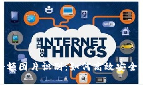 数字货币钱包余额图片识别：如何高效安全地提取资产信息