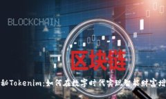 揭秘Tokenim：如何在数字时代实现智能财富增值
