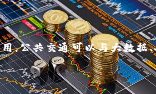 数字货币交通补贴试点：通往未来出行的新变革

数字货币, 交通补贴, 试点, 未来出行/guanjianci

随着数字经济的高速发展，数字货币逐渐走入了大众的视野。不同于传统货币，数字货币具备了去中心化、高效性和透明性等特点，这使得数字货币在各种场景下都有了更广阔的应用可能。在这种背景下，数字货币交通补贴试点成为了一个引人关注的课题。这一试点项目不仅为出行方式的创新提供了新的思路，也为数字货币的推广应用打开了新局面。

一、数字货币交通补贴试点的背景

随着城市化进程的加快以及人们出行需求的增加，交通拥堵、环境污染等问题愈加突出。为了缓解这些问题，许多城市开始积极探索新的交通补贴政策，鼓励市民使用公共交通工具。如北京、上海等大城市推出了多种形式的交通补贴，来提高公共交通的利用率。然而，传统的交通补贴往往面临流程繁琐、时效性差等问题，这促使政府部门考虑采用数字货币的形式进行交通补贴试点。

数字货币作为一种新兴的支付方式，其优势在于快捷、低成本和阻力小等特性。在这一背景下，数字货币交通补贴试点提上了日程。城市公共交通部门希望通过数字货币所带来的便利，提升市民对于公共交通的使用频率，进而缓解交通压力，降低碳排放，为建立可持续发展的交通体系奠定基础。

二、数字货币交通补贴的形式

在数字货币交通补贴试点中，政府可以通过多种形式发放补贴。常见的形式包括：

ul
    li直接支付补贴：市民在使用公共交通工具时，政府通过数字货币直接向用户提供补贴，市民只需使用数字货币钱包扫码支付，即可享受优惠。/li
    li优惠券形式：政府发放数字货币形式的优惠券，市民可在特定的公共交通平台上使用，吸引用户主动使用公共交通。/li
    li积分制度：用户在使用公共交通时可获得数字货币积分，积分可用于下一次出行的交通费用上，也可以兑换其他服务或产品。/li
/ul

这些形式不仅简化了补贴流程，还增强了市民参与公共交通的积极性，提升了用户的满意度。

三、数字货币交通补贴的优势

数字货币交通补贴相较于传统方式具有如下优势：

ul
    li效率高：数字货币的交易速度快，用户可以在几秒钟内完成支付，避免了传统支付方式中需要排队和繁琐的手续。/li
    li透明性强：数字货币交易基于区块链技术，所有交易记录都可追溯，防止腐败和滥用现象，保证了补贴的公平性。/li
    li成本低：数字货币的使用能够减少中介费用，降低了交通补贴的财政成本。/li
    li灵活性高：市民可以通过手机轻松管理自己的数字货币，随时查询、转账和使用，提高了使用的灵活性。/li
/ul

四、数字货币交通补贴的挑战

尽管数字货币交通补贴好处多多，但在实际操作过程中也存在一些挑战：

ul
    li技术壁垒：很多市民对于数字货币的理解和使用仍然较为陌生，特别是老年人群体，可能会对这种新兴支付方式产生抵触情绪。/li
    li安全性问题：数字货币的安全性问题不容忽视，用户的信息和资金安全是关键，必须做好技术保护和用户安全教育。/li
    li政策法规：数字货币在某些国家或地区的法律地位仍不明确，地方政府需要根据国家政策制定相应的法规，确保试点合法合规。/li
/ul

五、如何推广数字货币交通补贴

为确保数字货币交通补贴试点能够顺利进行，可以采取以下推广策略：

ul
    li宣传教育：可以通过线下宣传、社区活动、网络推广等方式，增强公众对数字货币的认知。/li
    li试点项目：选择部分城市开展试点，积累经验后再逐步推广到更多城市，便于总结经验教训。/li
    li加强合作：政府与数字货币平台、公共交通公司等多方合作，共同推动交通补贴的实施。/li
/ul

六、未来数字货币交通补贴的进展与前景

随着技术的进步和社会的需求，数字货币交通补贴的前景令人期待。若政策得以推广，市民出行方式的转变将不仅仅局限于传统的支付手段，也将有助于建设更为高效、智能和环保的现代交通体系。

七、数字货币交通补贴试点常见问题解答

问题一：数字货币交通补贴与传统交通补贴有什么区别？

数字货币交通补贴与传统交通补贴有本质上的区别。首先，传统交通补贴多依赖现金或银行转账方式，流程较为复杂，而数字货币则实现了高效、便捷的支付；其次，数字货币的透明性和追溯性可以有效减少滥用现象，保障公共资源的公平分配；最后，数字货币则能通过技术手段收集出行数据，为未来交通规划提供重要依据。

问题二：使用数字货币交通补贴需要哪些技术支持？

使用数字货币交通补贴需要具备一定的技术支持，包括数字钱包的建设、二维码支付系统的开发、区块链技术的应用等。此外，对于用户来说，也需要提升其对数字货币的理解与应用能力。因此在试点推广中，政府及相关单位需加强技术培训，提高公众的技术适应能力。

问题三：数字货币交通补贴的财政资金来源是什么？

数字货币交通补贴的财政资金来源主要包括政府财政预算划拨和数字货币的发行收入。通过财政投入和与其他部门及机构的滞后补贴相结合，可以有效确保数字货币交通补贴的持续实施。同时，数字货币本身的创新应用也可能为政府带来额外的收益，从而形成良性循环。

问题四：如果市民不愿使用数字货币补贴该怎么办？

针对市民对数字货币的不接受程度，政府应提供多种选择权，保留传统支付渠道供市民选择。同时，通过宣传教育提升市民对数字货币的了解和信任感，使其逐渐接受这一新兴的支付方式。可以举办社区活动、讲座等形式，增强公众的参与感，降低对新技术的恐惧感。

问题五：数字货币交通补贴的安全隐患如何解决？

安全隐患是数字货币推广过程中必须重视的问题。首先，政府应加强对数字钱包、支付平台等技术的审核，确保其安全性。其次，用户教育不可忽视，需指导用户如何保护个人隐私和资产安全，减少钓鱼诈骗及其他安全威胁。同时，建立应急处置机制，确保一旦发生安全事件，可以及时回应、处理和补救。

问题六：数字货币交通补贴能否推动产业发展？

数字货币交通补贴能够为相关产业的发展带来机遇。通过推动数字货币在交通领域的应用，能促进数字技术的进步，同时可以带动智能交通产业的发展。随着数字货币的推广应用，公共交通可以与大数据、人工智能等新技术相结合，提升服务能力和用户体验，推动智慧城市建设的进展。

总而言之，数字货币交通补贴试点是一个契合时代发展的创新举措。通过有效的政策支持和推进，数字货币在交通补贴领域的应用将为未来出行提供新的可能。