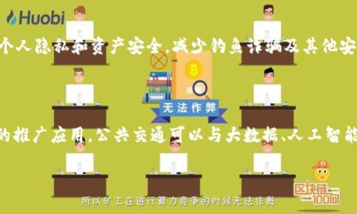 数字货币交通补贴试点：通往未来出行的新变革

数字货币, 交通补贴, 试点, 未来出行/guanjianci

随着数字经济的高速发展，数字货币逐渐走入了大众的视野。不同于传统货币，数字货币具备了去中心化、高效性和透明性等特点，这使得数字货币在各种场景下都有了更广阔的应用可能。在这种背景下，数字货币交通补贴试点成为了一个引人关注的课题。这一试点项目不仅为出行方式的创新提供了新的思路，也为数字货币的推广应用打开了新局面。

一、数字货币交通补贴试点的背景

随着城市化进程的加快以及人们出行需求的增加，交通拥堵、环境污染等问题愈加突出。为了缓解这些问题，许多城市开始积极探索新的交通补贴政策，鼓励市民使用公共交通工具。如北京、上海等大城市推出了多种形式的交通补贴，来提高公共交通的利用率。然而，传统的交通补贴往往面临流程繁琐、时效性差等问题，这促使政府部门考虑采用数字货币的形式进行交通补贴试点。

数字货币作为一种新兴的支付方式，其优势在于快捷、低成本和阻力小等特性。在这一背景下，数字货币交通补贴试点提上了日程。城市公共交通部门希望通过数字货币所带来的便利，提升市民对于公共交通的使用频率，进而缓解交通压力，降低碳排放，为建立可持续发展的交通体系奠定基础。

二、数字货币交通补贴的形式

在数字货币交通补贴试点中，政府可以通过多种形式发放补贴。常见的形式包括：

ul
    li直接支付补贴：市民在使用公共交通工具时，政府通过数字货币直接向用户提供补贴，市民只需使用数字货币钱包扫码支付，即可享受优惠。/li
    li优惠券形式：政府发放数字货币形式的优惠券，市民可在特定的公共交通平台上使用，吸引用户主动使用公共交通。/li
    li积分制度：用户在使用公共交通时可获得数字货币积分，积分可用于下一次出行的交通费用上，也可以兑换其他服务或产品。/li
/ul

这些形式不仅简化了补贴流程，还增强了市民参与公共交通的积极性，提升了用户的满意度。

三、数字货币交通补贴的优势

数字货币交通补贴相较于传统方式具有如下优势：

ul
    li效率高：数字货币的交易速度快，用户可以在几秒钟内完成支付，避免了传统支付方式中需要排队和繁琐的手续。/li
    li透明性强：数字货币交易基于区块链技术，所有交易记录都可追溯，防止腐败和滥用现象，保证了补贴的公平性。/li
    li成本低：数字货币的使用能够减少中介费用，降低了交通补贴的财政成本。/li
    li灵活性高：市民可以通过手机轻松管理自己的数字货币，随时查询、转账和使用，提高了使用的灵活性。/li
/ul

四、数字货币交通补贴的挑战

尽管数字货币交通补贴好处多多，但在实际操作过程中也存在一些挑战：

ul
    li技术壁垒：很多市民对于数字货币的理解和使用仍然较为陌生，特别是老年人群体，可能会对这种新兴支付方式产生抵触情绪。/li
    li安全性问题：数字货币的安全性问题不容忽视，用户的信息和资金安全是关键，必须做好技术保护和用户安全教育。/li
    li政策法规：数字货币在某些国家或地区的法律地位仍不明确，地方政府需要根据国家政策制定相应的法规，确保试点合法合规。/li
/ul

五、如何推广数字货币交通补贴

为确保数字货币交通补贴试点能够顺利进行，可以采取以下推广策略：

ul
    li宣传教育：可以通过线下宣传、社区活动、网络推广等方式，增强公众对数字货币的认知。/li
    li试点项目：选择部分城市开展试点，积累经验后再逐步推广到更多城市，便于总结经验教训。/li
    li加强合作：政府与数字货币平台、公共交通公司等多方合作，共同推动交通补贴的实施。/li
/ul

六、未来数字货币交通补贴的进展与前景

随着技术的进步和社会的需求，数字货币交通补贴的前景令人期待。若政策得以推广，市民出行方式的转变将不仅仅局限于传统的支付手段，也将有助于建设更为高效、智能和环保的现代交通体系。

七、数字货币交通补贴试点常见问题解答

问题一：数字货币交通补贴与传统交通补贴有什么区别？

数字货币交通补贴与传统交通补贴有本质上的区别。首先，传统交通补贴多依赖现金或银行转账方式，流程较为复杂，而数字货币则实现了高效、便捷的支付；其次，数字货币的透明性和追溯性可以有效减少滥用现象，保障公共资源的公平分配；最后，数字货币则能通过技术手段收集出行数据，为未来交通规划提供重要依据。

问题二：使用数字货币交通补贴需要哪些技术支持？

使用数字货币交通补贴需要具备一定的技术支持，包括数字钱包的建设、二维码支付系统的开发、区块链技术的应用等。此外，对于用户来说，也需要提升其对数字货币的理解与应用能力。因此在试点推广中，政府及相关单位需加强技术培训，提高公众的技术适应能力。

问题三：数字货币交通补贴的财政资金来源是什么？

数字货币交通补贴的财政资金来源主要包括政府财政预算划拨和数字货币的发行收入。通过财政投入和与其他部门及机构的滞后补贴相结合，可以有效确保数字货币交通补贴的持续实施。同时，数字货币本身的创新应用也可能为政府带来额外的收益，从而形成良性循环。

问题四：如果市民不愿使用数字货币补贴该怎么办？

针对市民对数字货币的不接受程度，政府应提供多种选择权，保留传统支付渠道供市民选择。同时，通过宣传教育提升市民对数字货币的了解和信任感，使其逐渐接受这一新兴的支付方式。可以举办社区活动、讲座等形式，增强公众的参与感，降低对新技术的恐惧感。

问题五：数字货币交通补贴的安全隐患如何解决？

安全隐患是数字货币推广过程中必须重视的问题。首先，政府应加强对数字钱包、支付平台等技术的审核，确保其安全性。其次，用户教育不可忽视，需指导用户如何保护个人隐私和资产安全，减少钓鱼诈骗及其他安全威胁。同时，建立应急处置机制，确保一旦发生安全事件，可以及时回应、处理和补救。

问题六：数字货币交通补贴能否推动产业发展？

数字货币交通补贴能够为相关产业的发展带来机遇。通过推动数字货币在交通领域的应用，能促进数字技术的进步，同时可以带动智能交通产业的发展。随着数字货币的推广应用，公共交通可以与大数据、人工智能等新技术相结合，提升服务能力和用户体验，推动智慧城市建设的进展。

总而言之，数字货币交通补贴试点是一个契合时代发展的创新举措。通过有效的政策支持和推进，数字货币在交通补贴领域的应用将为未来出行提供新的可能。