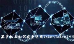 在苹果手机上如何安全使用TokenTokenIM钱包？