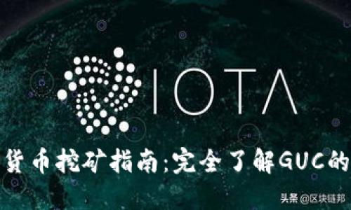 数字货币挖矿指南：完全了解GUC的世界