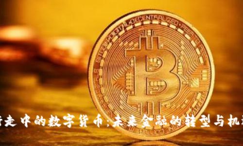 行走中的数字货币：未来金融的转型与机遇
