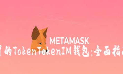 如何识别假冒的TokenTokenIM钱包：全面指南与安全建议