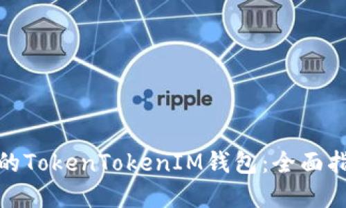 如何识别假冒的TokenTokenIM钱包：全面指南与安全建议