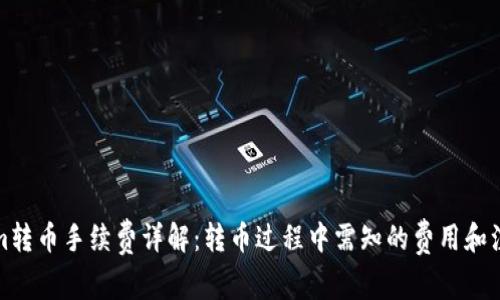 Tokenim转币手续费详解：转币过程中需知的费用和注意事项