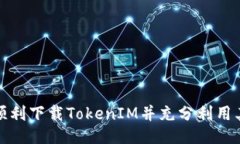 如何顺利下载TokenIM并充分