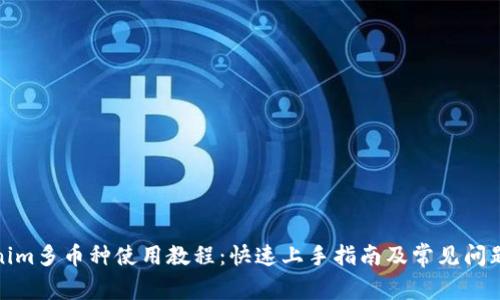 Tokenim多币种使用教程：快速上手指南及常见问题解答