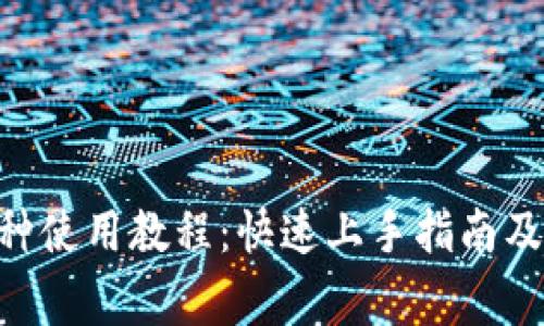 Tokenim多币种使用教程：快速上手指南及常见问题解答