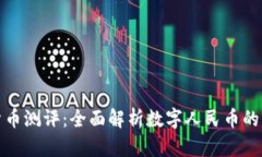 深圳数字货币测评：全面