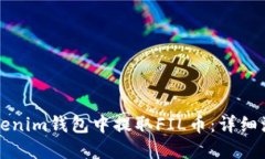 如何在Tokenim钱包中提取