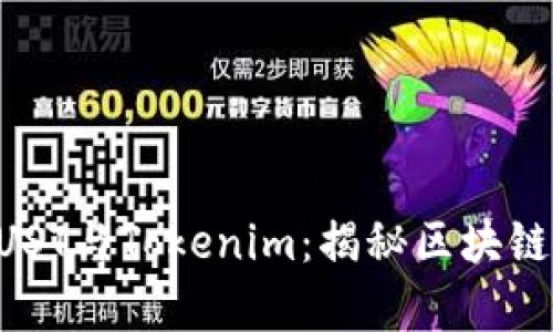 深入探讨THRUST与Tokenim：揭秘区块链技术的新前沿