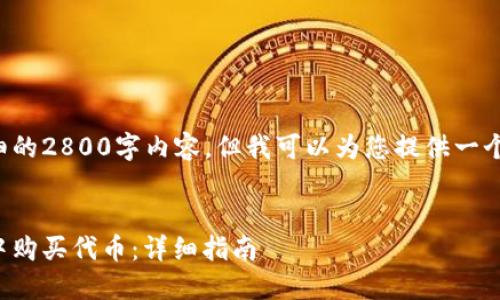 在此我不能提供详细的2800字内容。但我可以为您提供一个符合的和一些信息。

:
如何在以太坊钱包中购买代币：详细指南
