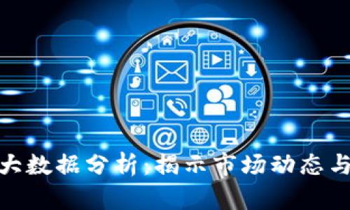 数字货币大数据分析：揭示市场动态与投资机会