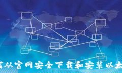  如何从官网安全下载和安