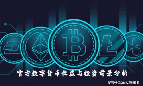 官方数字货币收益与投资前景分析