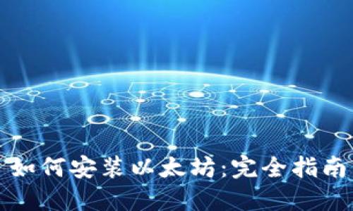 如何安装以太坊：完全指南