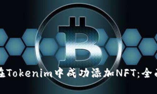 如何在Tokenim中成功添加NFT：全面指南